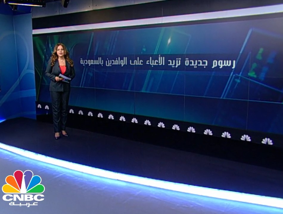 تأثير الرسوم الجديدة على حياة الوافدين بالسعودية