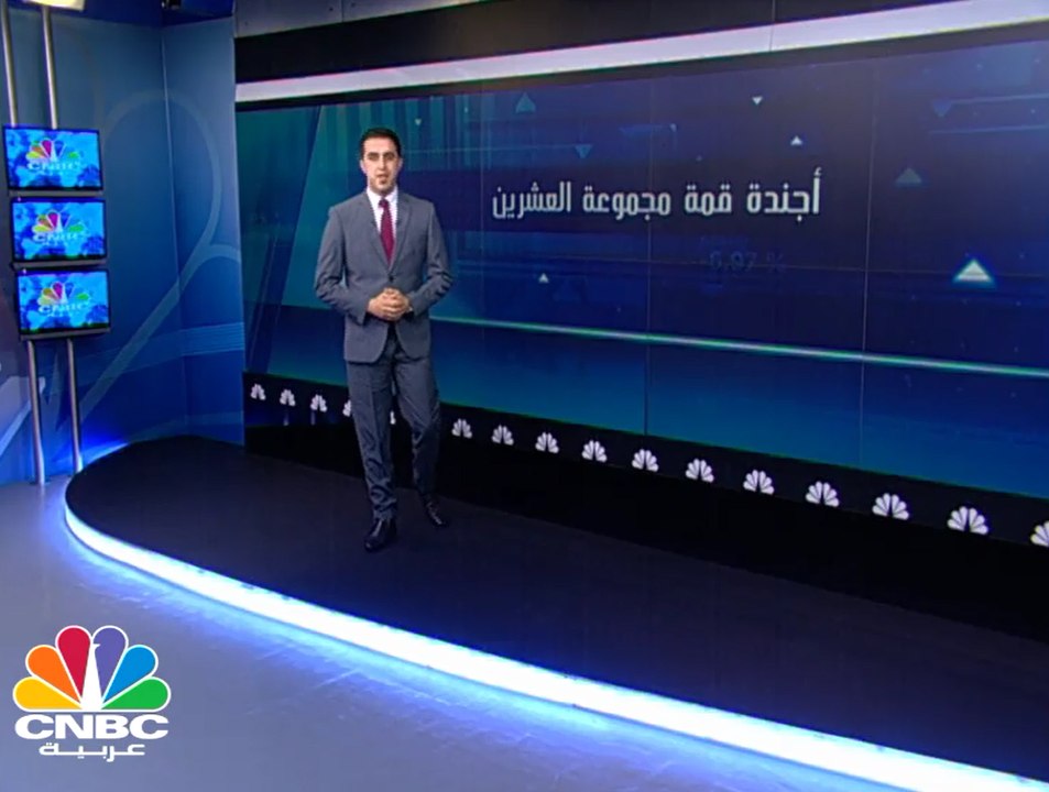 ما الذي تحمله قمة مجموعة العشرين لهذا العام؟