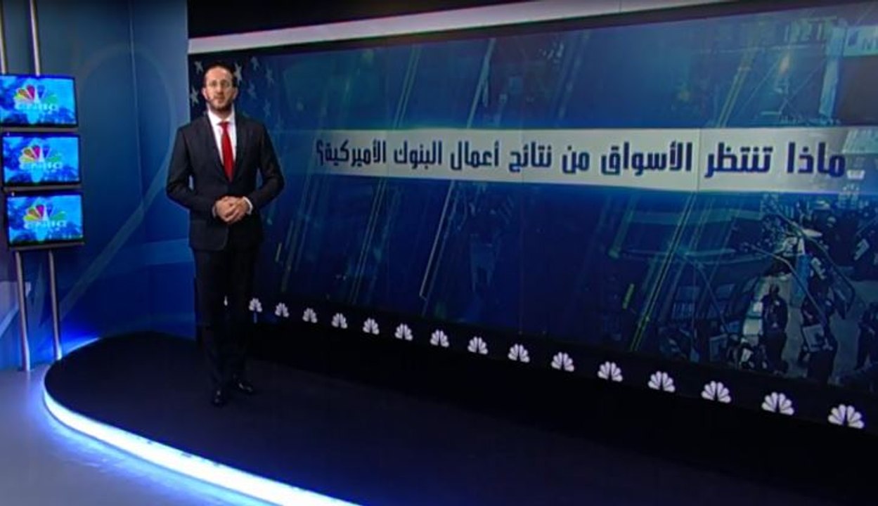 كيف ستكون ربحية البنوك الأميركية في الربع الثاني؟