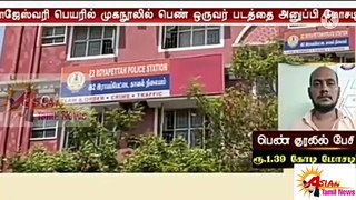 நவீன செயலி மூலம் பெண் குரல் பேசி 1.39 கோடி மோசடி | #Asiantamilnews