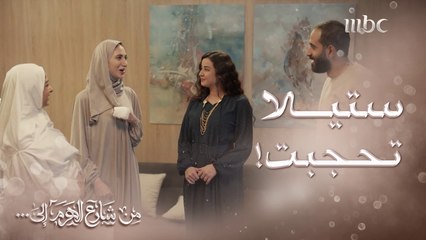 ستيلا تلبس الحجاب بس فرحة نزار ما راح تطول شوفوا وش بيصير