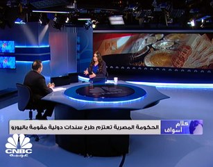 توقعات بإقبال جيد للسندات المصرية المرتقبة باليورو