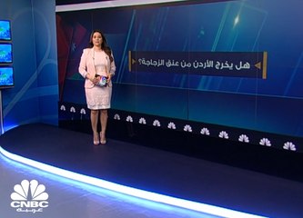 هل يخرج الأردن من عنق الزجاجة ؟