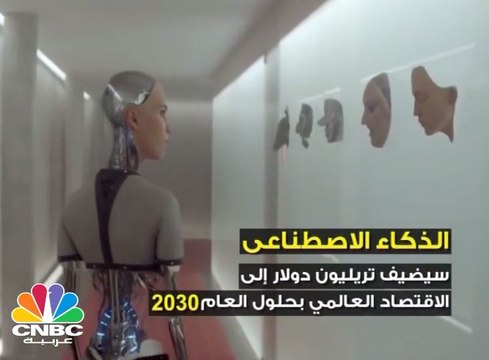الذكاء الاصطناعي سيغير مجرى حياتنا بحلول 2030 !!
