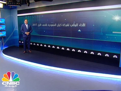 كيان السعودية تحقق ارباحا قياسية في النصف الأول من 2017