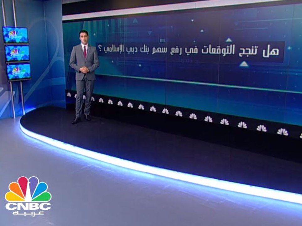 ملياري درهم الأرباح المتوقعة لبنك دبي الإسلامي في النصف الأول 2017