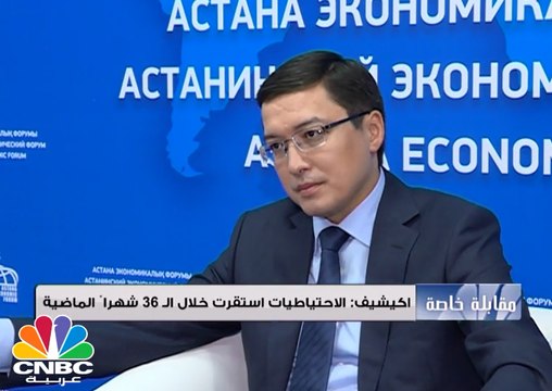 بنك كازاخستان المركزي : تعويم العملة انعكس ايجاباً في المحافظة على الاحتياطي النقدي