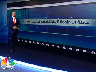 عملة الـ Bitcoin .. وتحقيق ارتفاعات قياسية جديدة