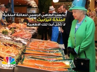 أطعمة لا تقترب منها الملكة اليزابيث
