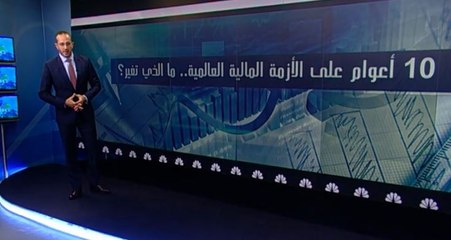 10 أعوام على الأزمة المالية العالمية.. ما الذي تغير؟