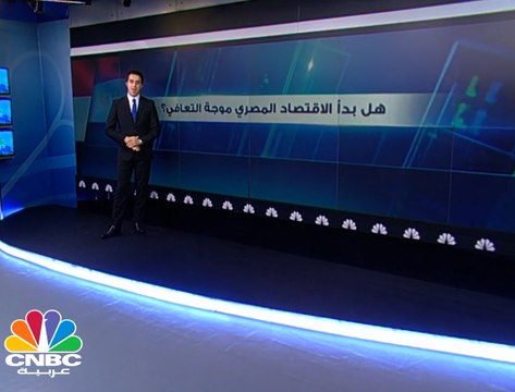هل بدأ الاقتصاد المصري رحلة التعافي؟