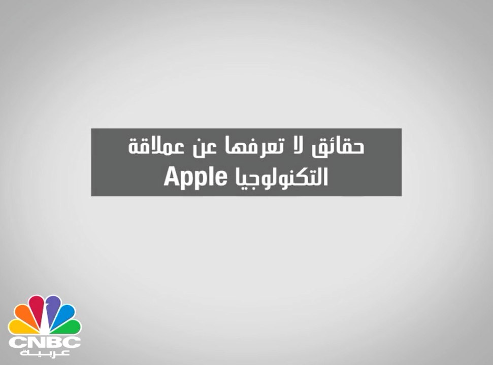 حقائق لا تعرفها عن عملاقة التكنولوجيا Apple