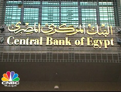 البنك المركزي المصري يبقي أسعار الفائدة دون تغيير