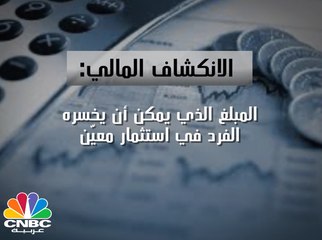 ما لا تعرفه عن الانكشاف المالي
