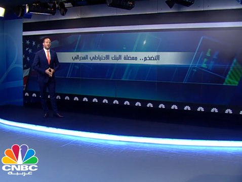 التضخم .. معضلة البنك الاحتياطي الفدرالي