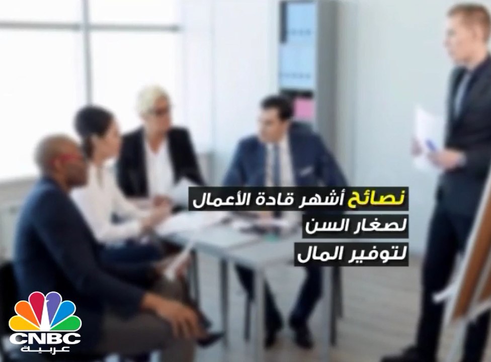 نصائح لتوفير المال من أشهر قادة الأعمال