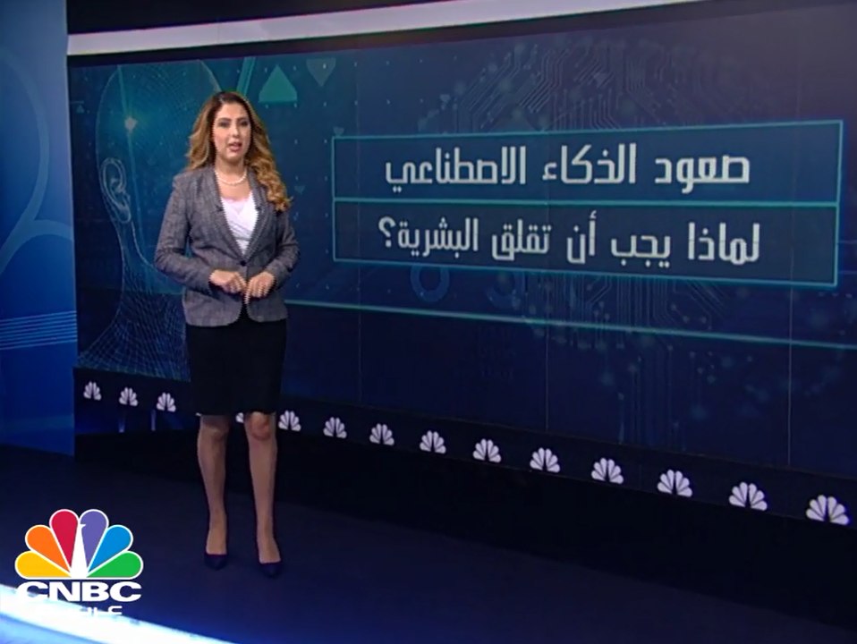 صعود الذكاء الاصطناعي .. لماذا يجب أن تقلق البشرية؟