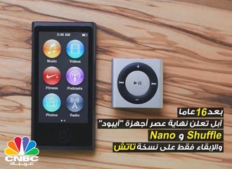 آبل تنهي عصر الآيبود بعد 16 عاما