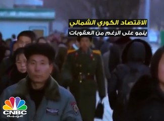 الاقتصاد الكوري الشمالي ينمو رغم العقوبات