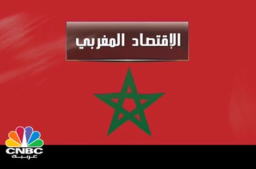 الاقتصاد المغربي بالأرقام ..