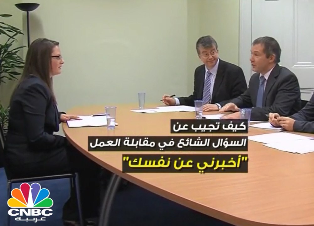 نصائح للإجابة عن السؤال الشائع في مقابلة العمل...