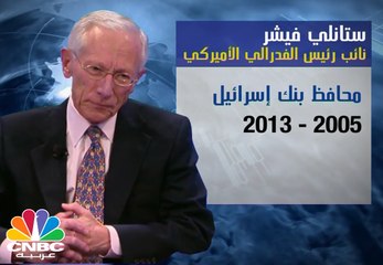 من هو "ستانلي فيشر" نائب رئيس الفدرالي الأميركي المستقيل ؟