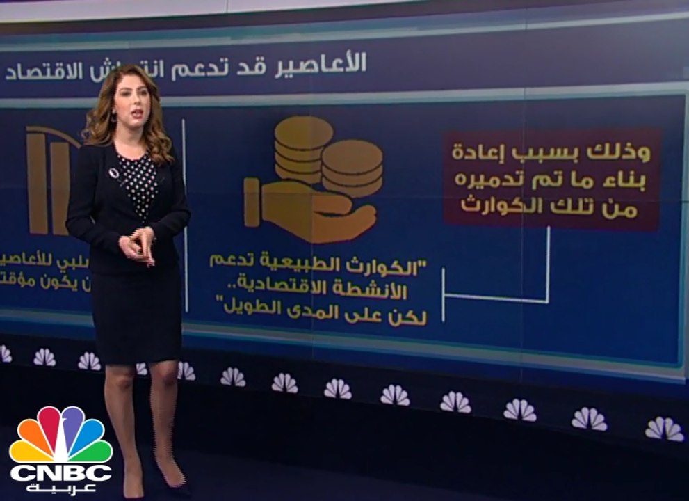 هل تنعش الكوارث الطبيعية الاقتصاد؟