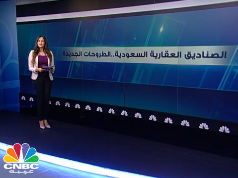 ما هي الصناديق الاستثمارية العقارية الجديدة المطروحة في السوق السعودي؟