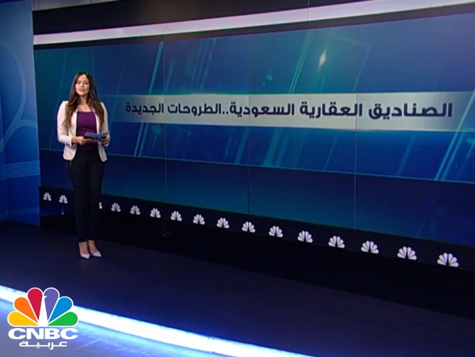ما هي الصناديق الاستثمارية العقارية الجديدة المطروحة في السوق السعودي؟