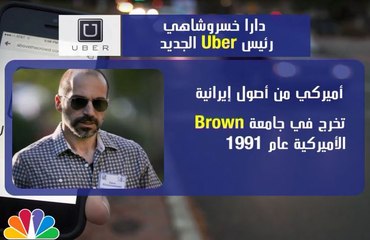 من هو رئيس "UBER" الجديد؟