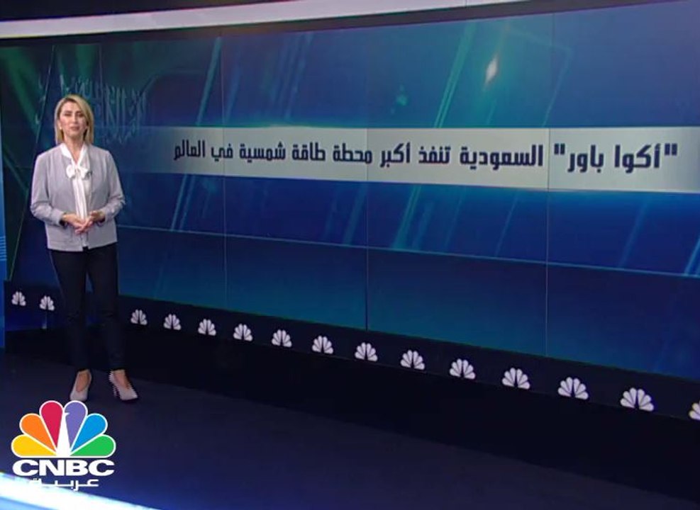 "أكوا باور" السعودية أعلى برج لاستقبال أشعة الشمس في دبي