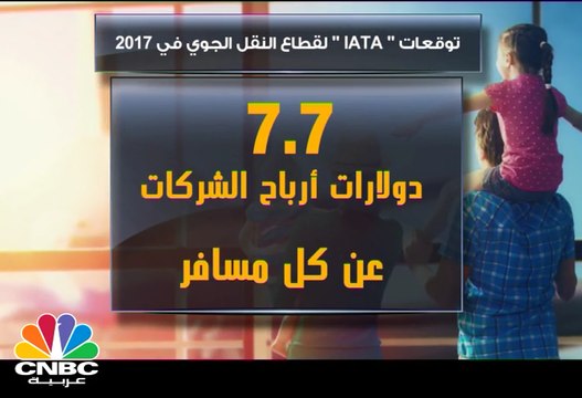 IATA: شركات الطيران ستربح نحو 8 دولارات من كل مسافر خلال 2017