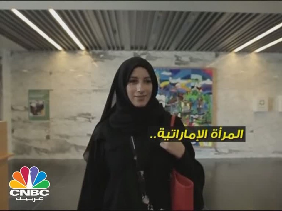 يوم المرأة الإماراتية...ثلثا موظفي الحكومة، وثلث مجلس الوزراء نساء.