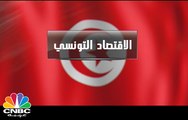 الاقتصاد التونسي في أرقام