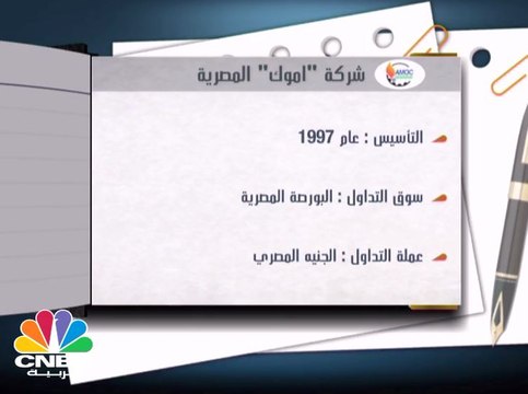 عمومية أموك المصرية ترفع التوزيعات النقدية من 75 إلى 85 قرشا عن 2016-2017