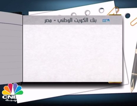 بنك الكويت الوطني مصر يعتزم رفع رأسماله إلى 1.5 مليار جنيه مصري