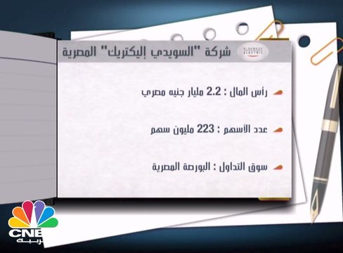 السويدي إليكتريك توزع 8 جنيهات مصرية للسهم عن النصف الأول من 2017