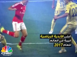 الأندية الرياضية الأعلى قيمة في 2017