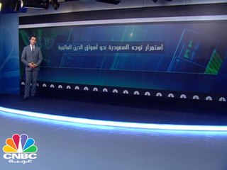 ديون السعودية تقترب من 113 مليار دولار .. هل تواصل الارتفاع؟