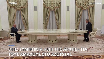 ΟΗΕ: Συμφωνία Πούτιν «επί της αρχής» για απομάκρυνση των αμάχων από το Azofstal στην Μαριούπολη