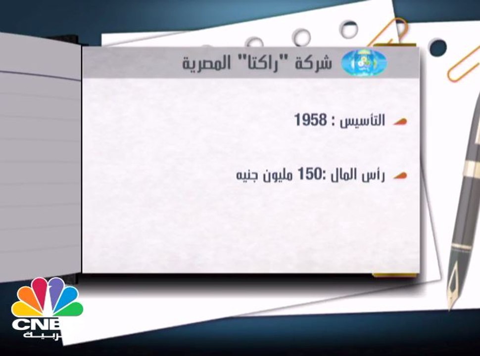 عمومية "راكتا لصناعة الورق" المصرية تقر استمرار...