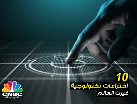 10 اختراعات تكنولوجية غيرت العالم