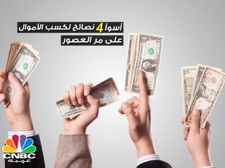 إليك أسوأ 4 نصائح لكسب الأموال
