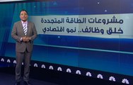 الطاقة المتجددة.. نافذة العالم إلى المستقبل