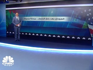 Download Video: هكذا سيستفيد الاقتصاد السوداني من رفع العقوبات الأمريكية