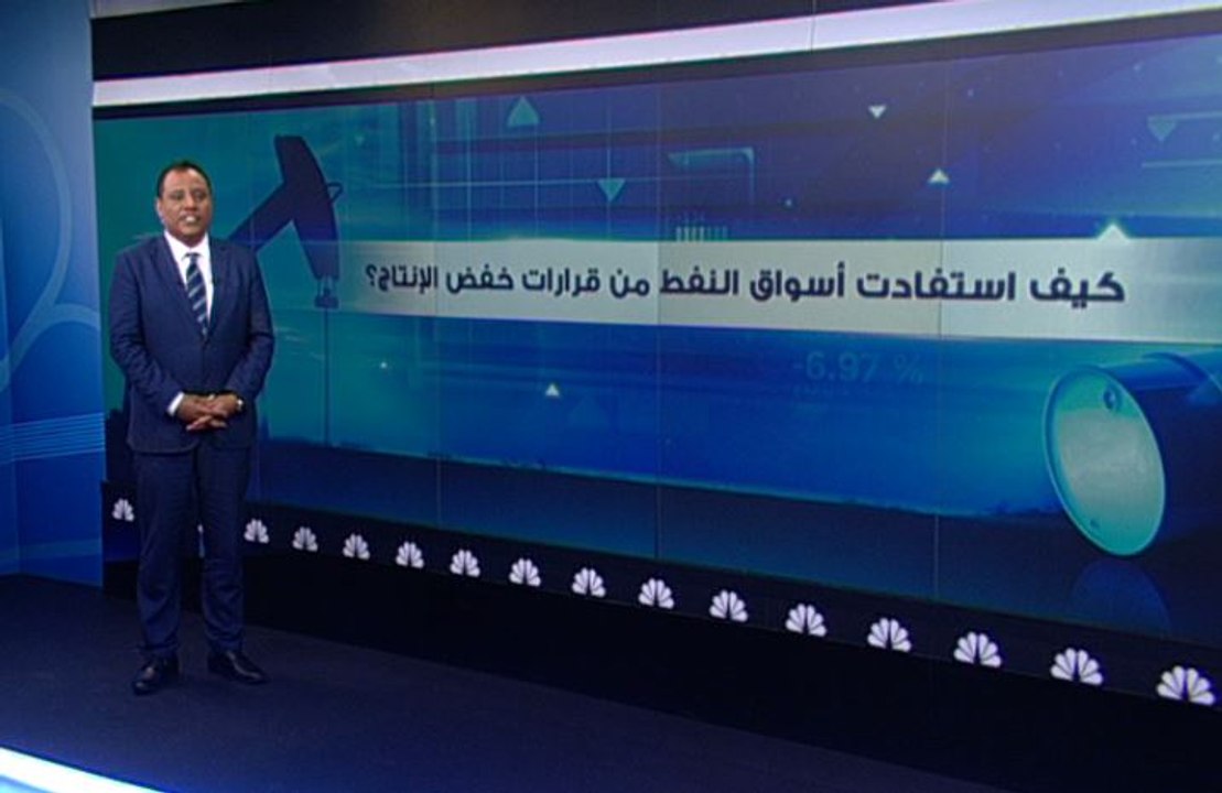 كيف استفادت أسواق النفط من قرارات خفض الإنتاج؟