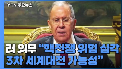 러 "핵전쟁 위험 실재"...서방 "대러시아 공격 합법적" / YTN