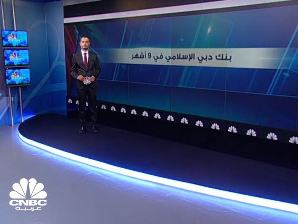 لماذا ارتفعت أرباح بنك دبي الإسلامي في الأشهر ا...