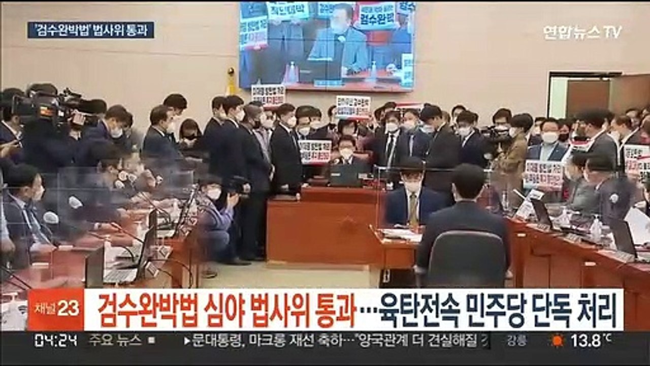 '검수완박법' 심야 법사위 통과…육탄전 속 민주당 단독 처리