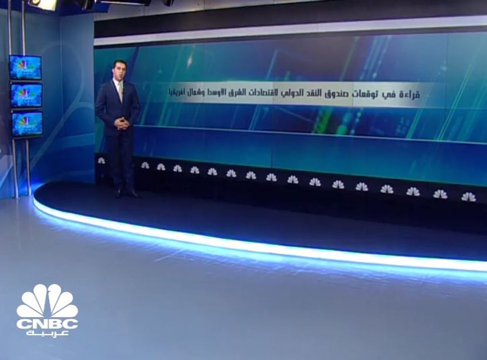 كيف يبدو مستقبل اقتصاديات منطقة الشرق الأوسط وشمال أفريقيا؟
